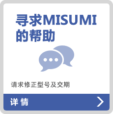 寻求MISUMI的帮助