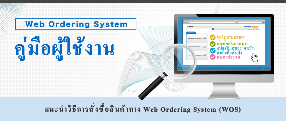 คู่มือผู้ใช้งาน Web Ordering System
